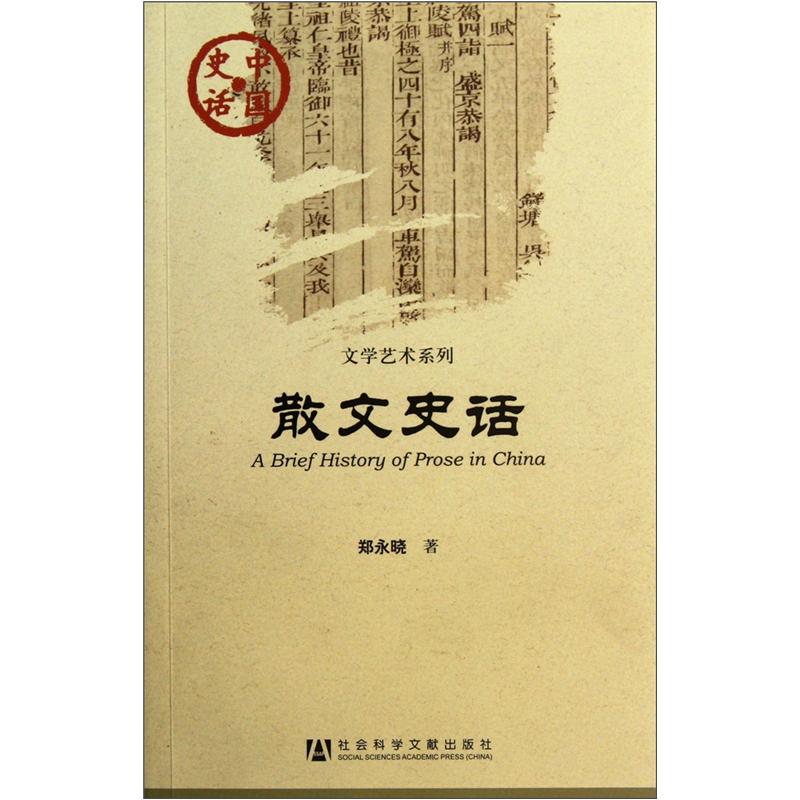 正版图书 散文史话 文学史系列