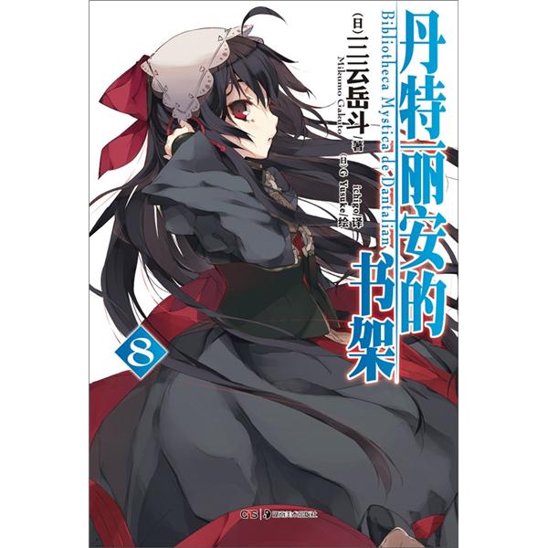 丹特丽安的书架 08