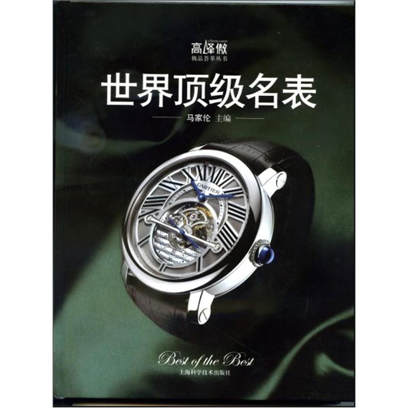 世界顶级名表
