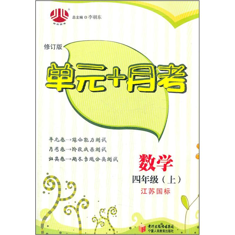 单元+月考：4年级数学（江苏国标）（上册）（修订版·2012年6月出版）封面