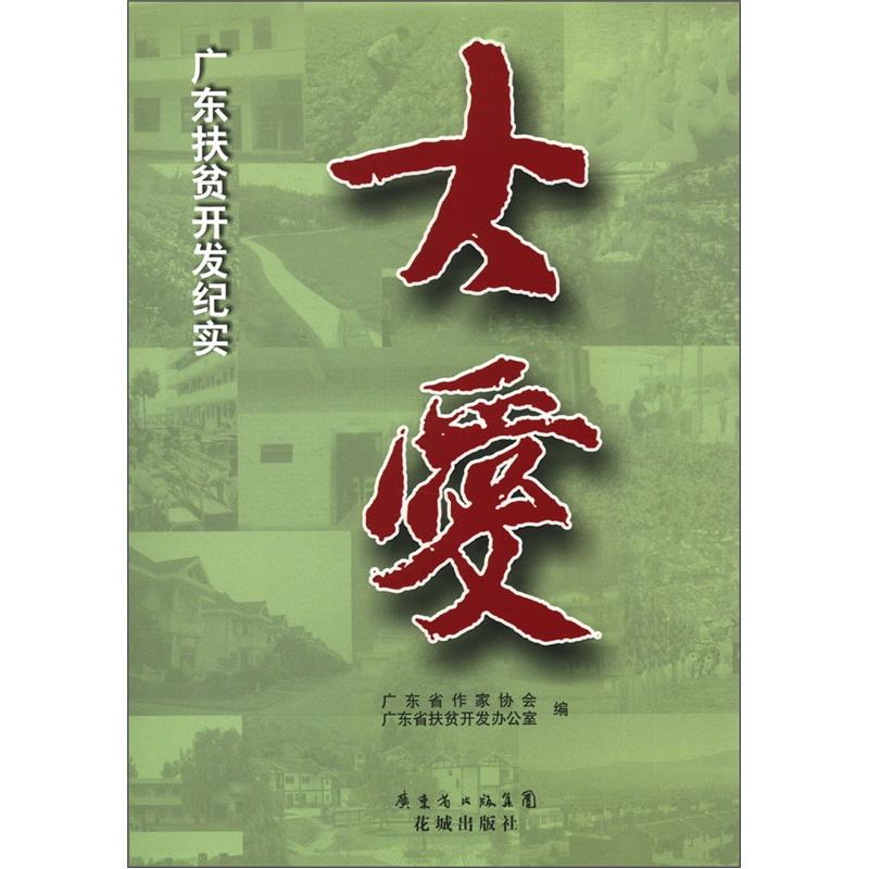 大爱：广东扶贫开发纪实