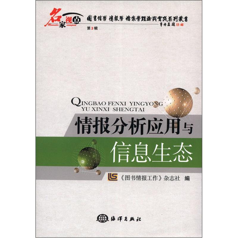 名家视点(第3辑):情报分析应用与信息生
