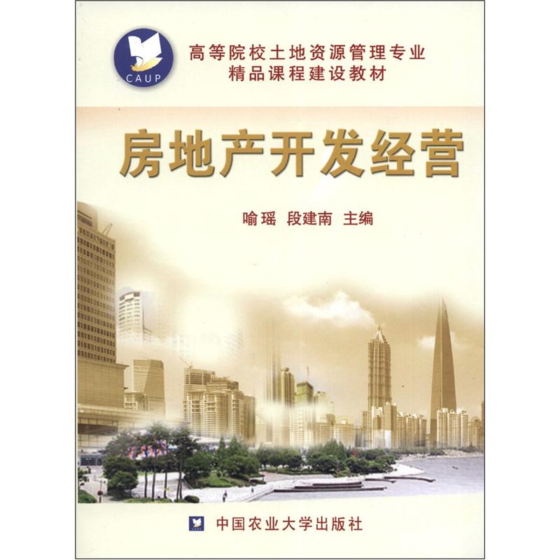 高等院校土地资源管理专业精品课程建设教材：房地产开发经营