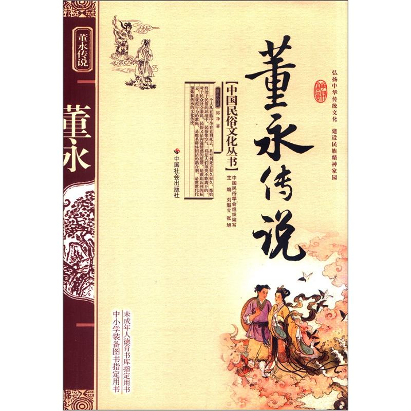 中国民俗文化丛书：董永传说