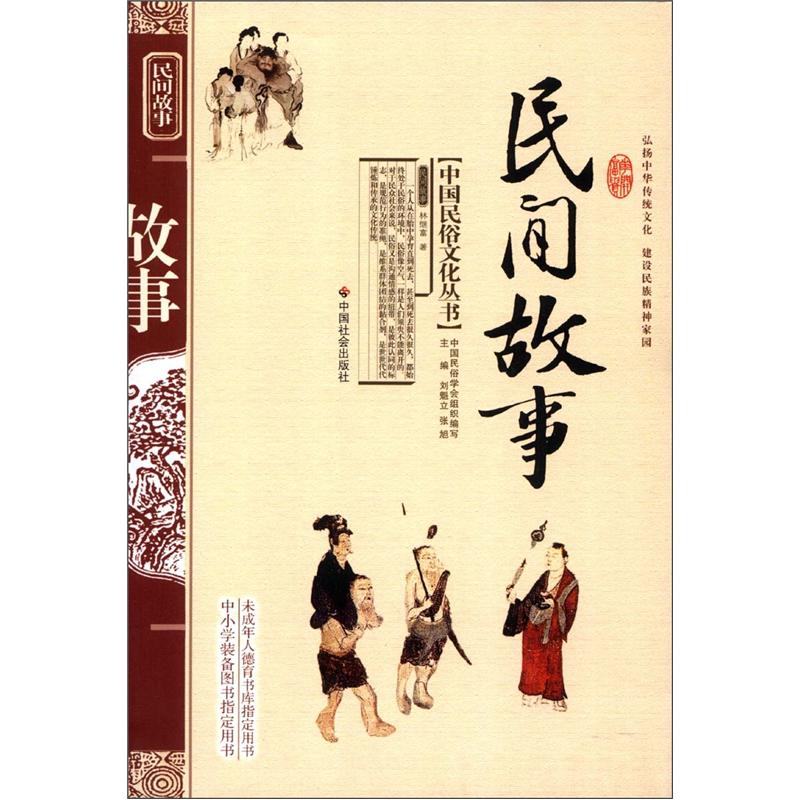 民间故事 中国社会出版社 9787508713687