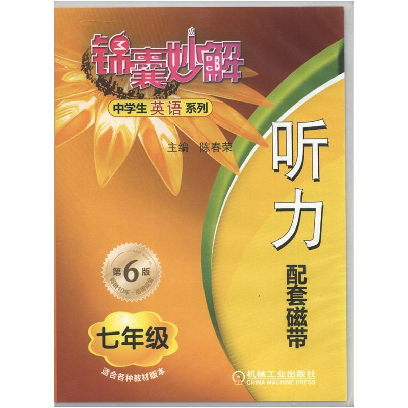 锦囊妙解·中学生英语系列：听力（7年级）（第6版）（磁带2盘）封面