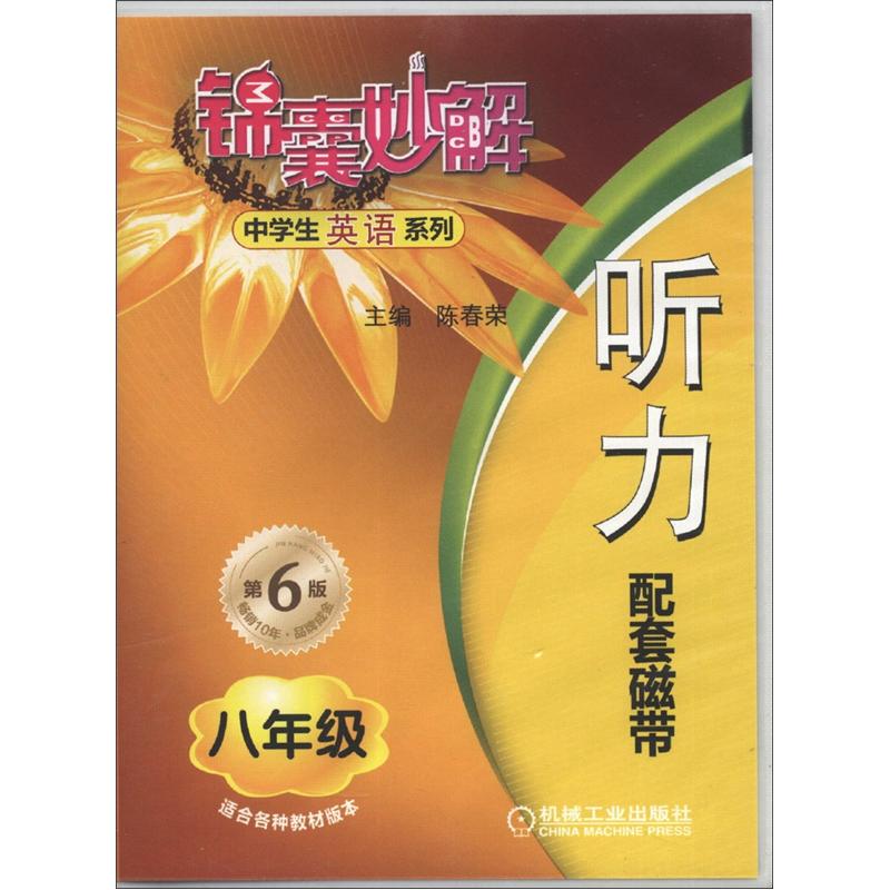锦囊妙解·中学生英语系列：听力（8年级）（第6版）（磁带2盘）封面