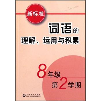 新标准词语的理解、运用与积累·8年级第2学期封面