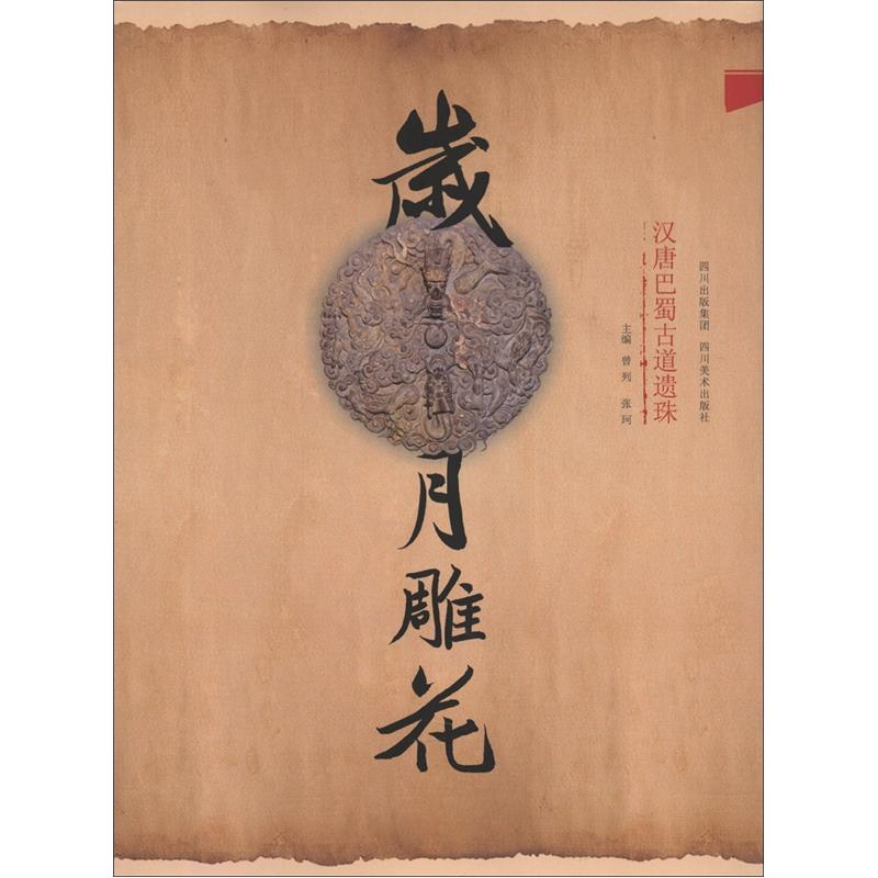 岁月雕花：汉唐巴蜀古道遗珠