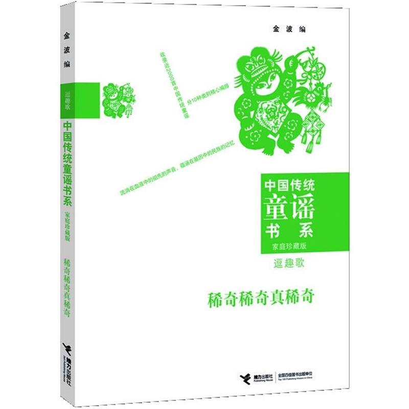 中国传统童谣书系稀奇稀奇真稀奇