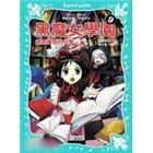 黑魔女學園09：絕無僅有的小學