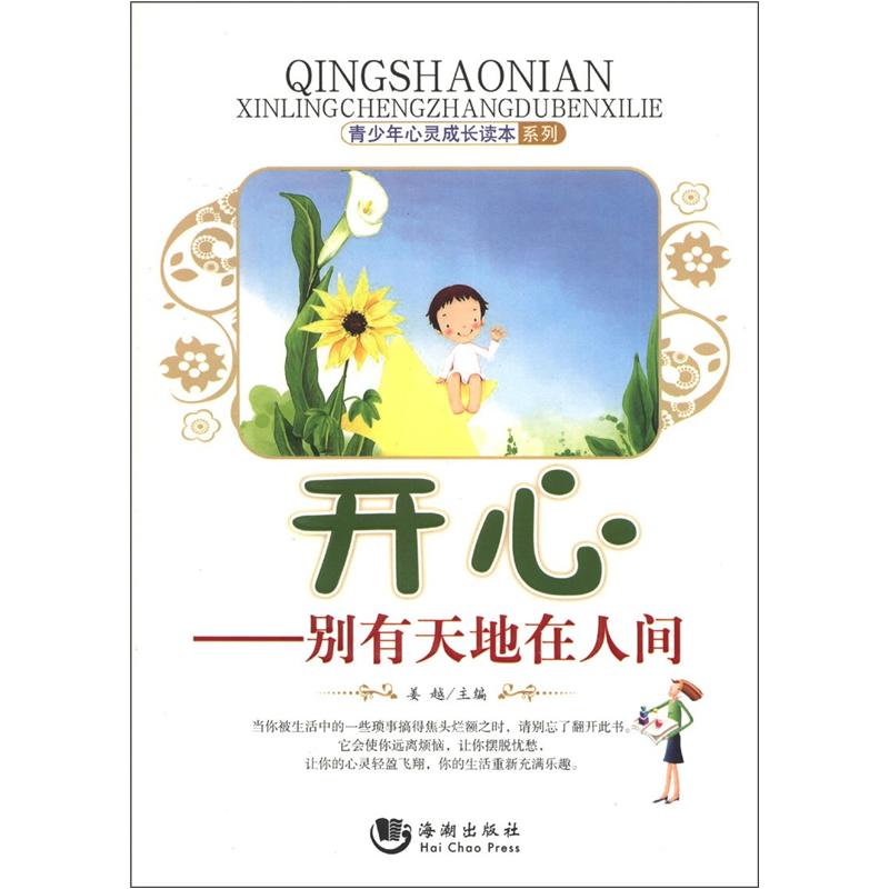 青少年心灵成长读本系列·开心:别有天地在