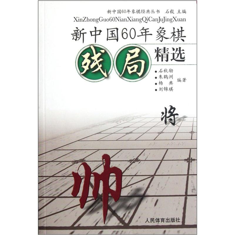 新中国60年象棋残局精选