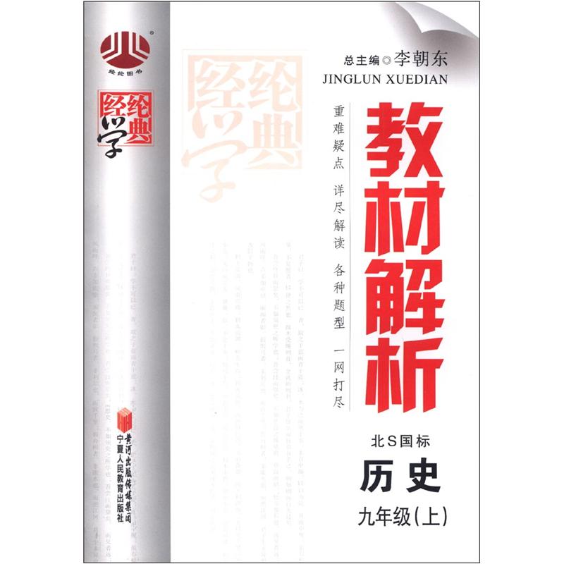 经纶学典·教材解析：历史（9年级上）（北S国标）封面