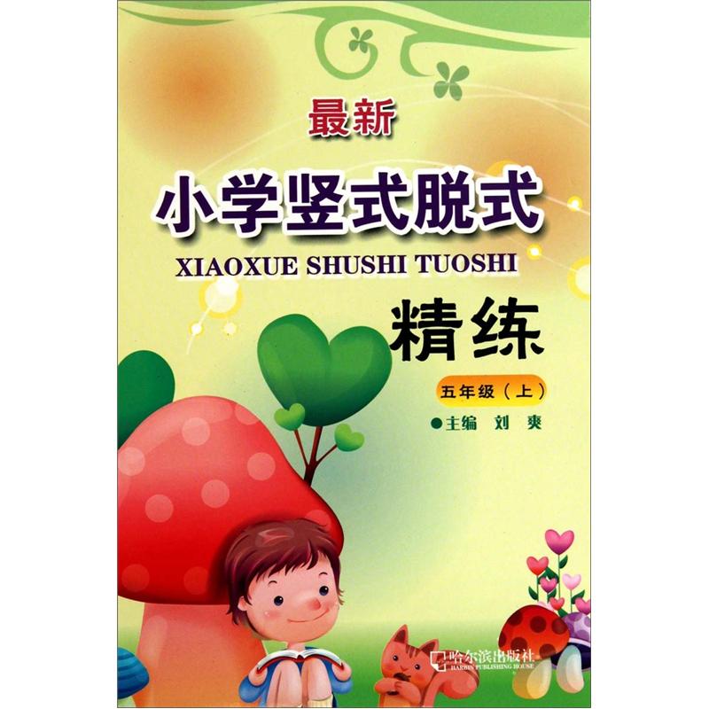 最新小学竖式脱式精练：5年级上封面
