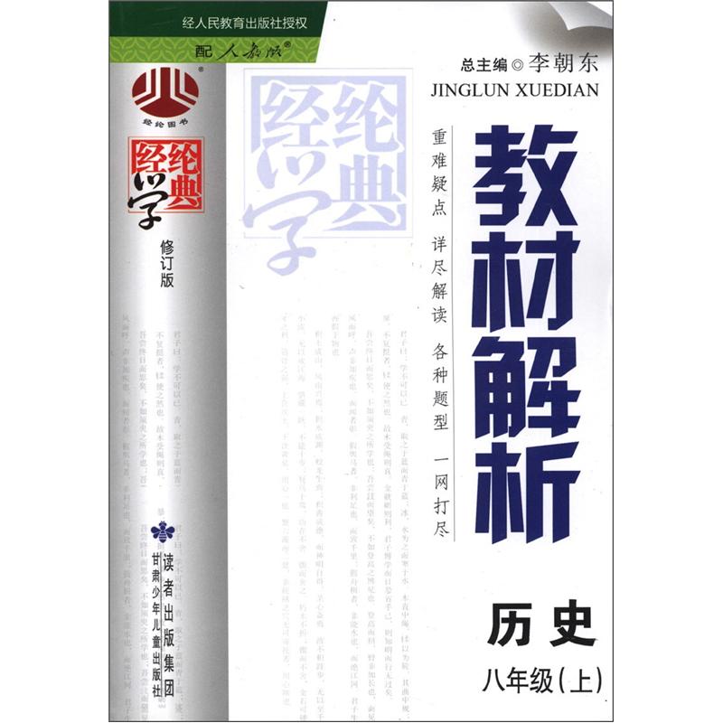 经纶学典·教材解析：历史（8年级上）（配人教版）（修订版）封面
