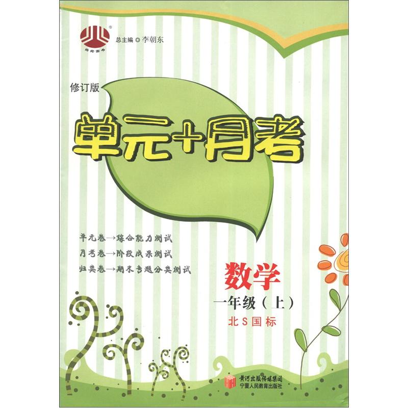 经纶图书·单元+月考：数学（1年级上）（北S国标）（修订版）封面