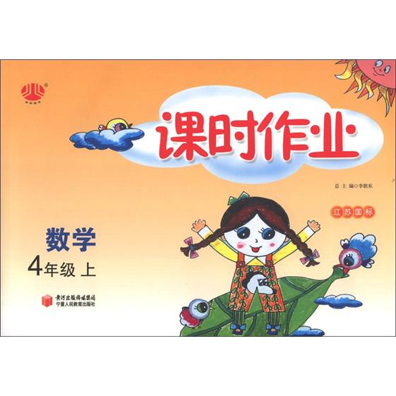 经纶图书·课时作业：数学（4年级上）（江苏国标）封面