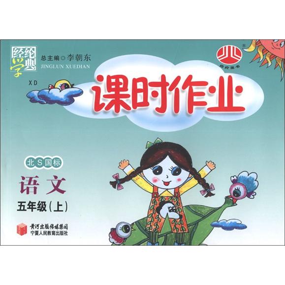 经纶学典·课时作业：语文（5年级上）（北S国标）（XD）封面