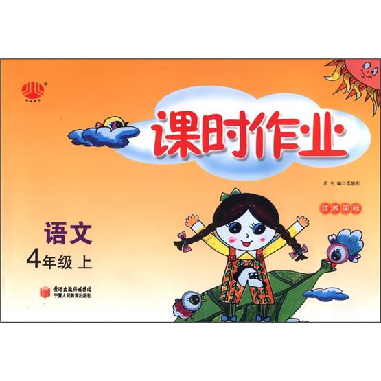 经纶图书·课时作业：语文（4年级上）（江苏国标）封面