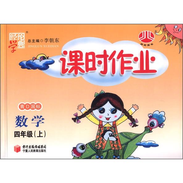 经纶学典·课时作业：数学（4年级上）（青D国标）封面