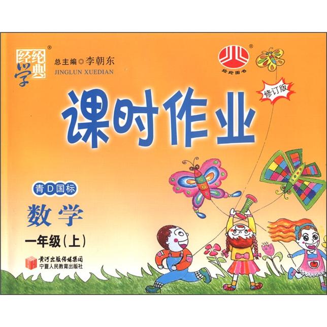 经纶学典·课时作业：数学（1年级上册）（青D国标）（修订版）封面