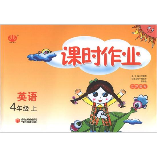 经纶图书·课时作业：英语（4年级上）（江苏国标）封面