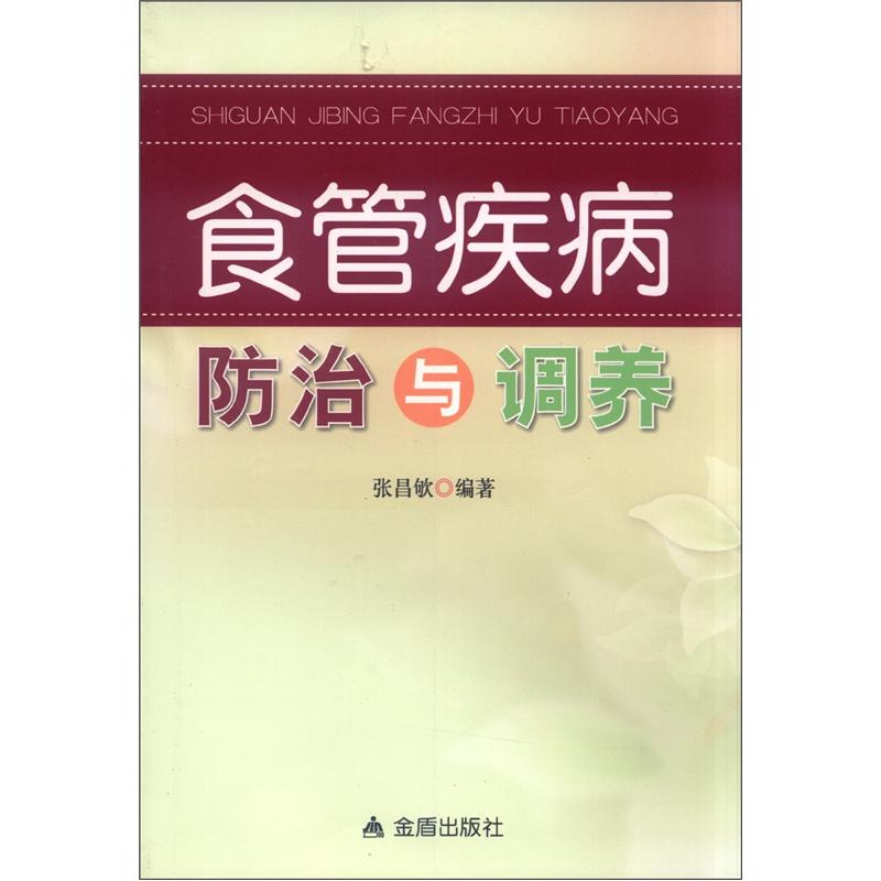 食管疾病防治与调养
