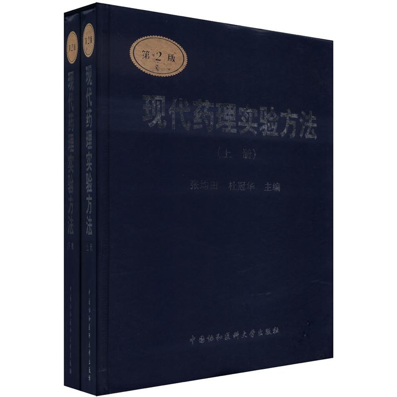 现代药理实验方法（第2版）（套装上下册）