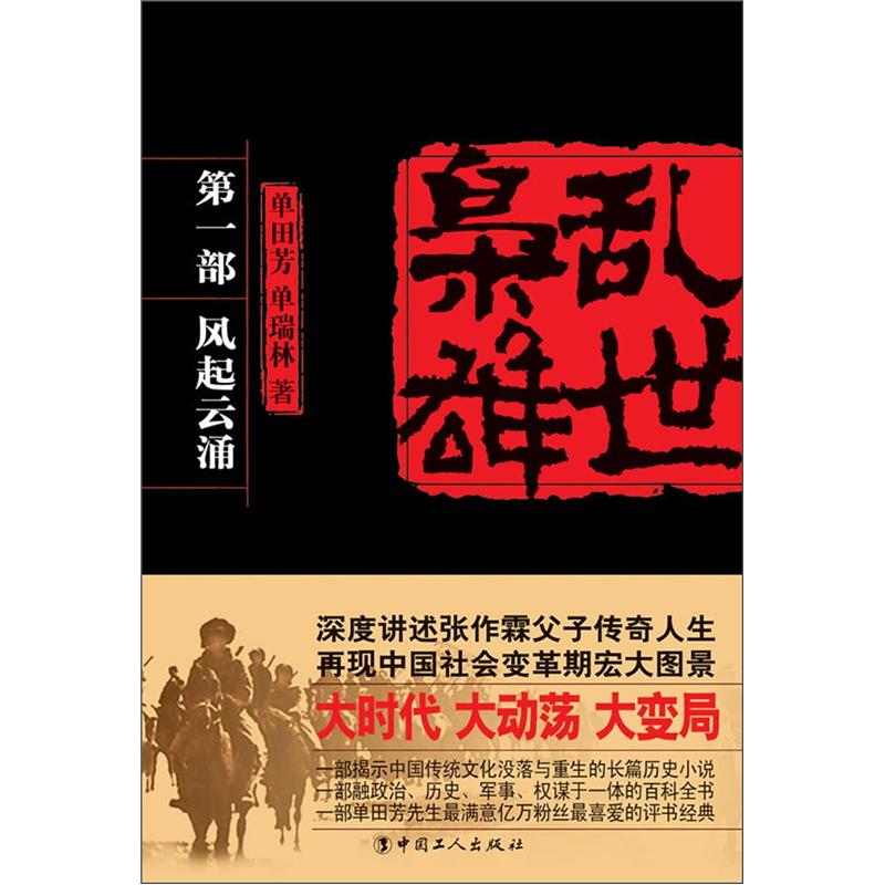 乱世枭雄（第1部）：风起云涌（单田芳大师作品 斯人已逝音容永存）