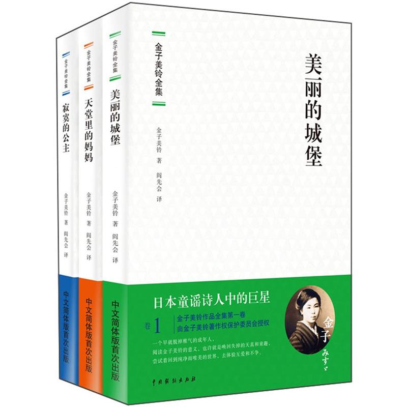 金子美铃全集(套装共3册)