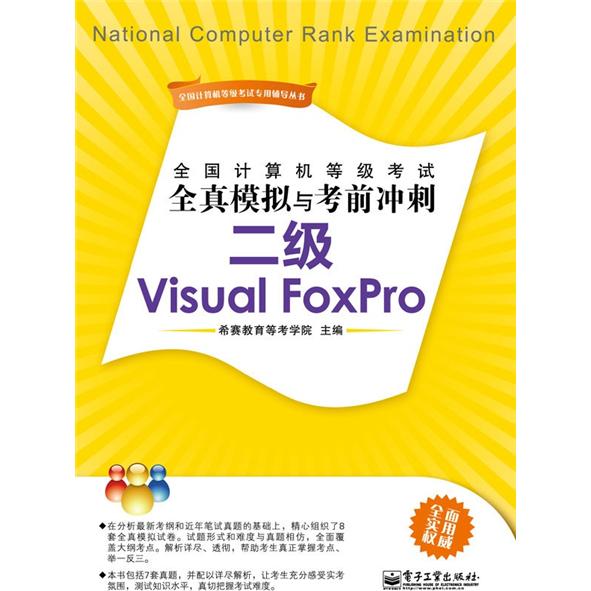 全国计算机等级考试全真模拟与考前冲刺：二级Visual FoxPro(博文视点出品)