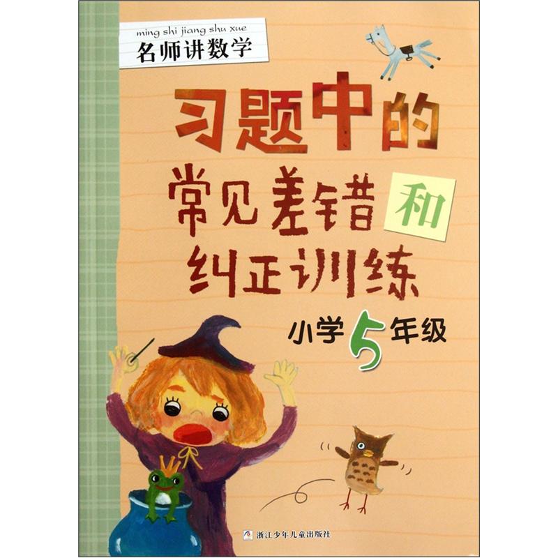 名师讲数学：习题中的常见差错和纠正训练（小学5年级）封面