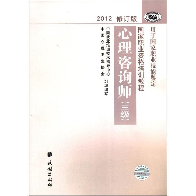 国家职业资格培训教程：心理咨询师（3级）（2012修订版） kindle格式下载