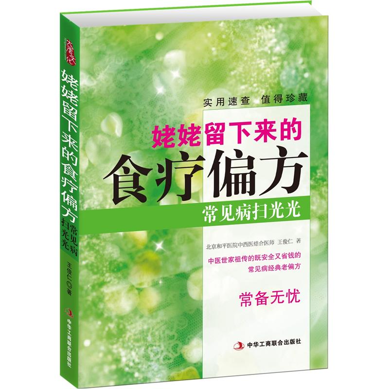 姥姥留下来的食疗偏方