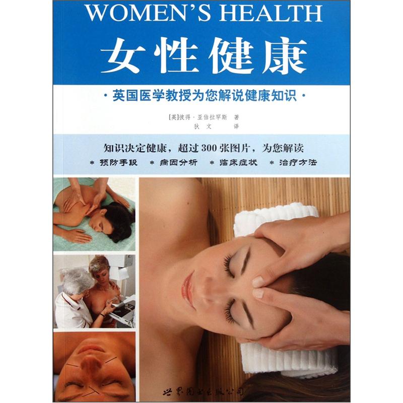 正版 女性健康-英国医学教授为您解说健康知识 9787510044298