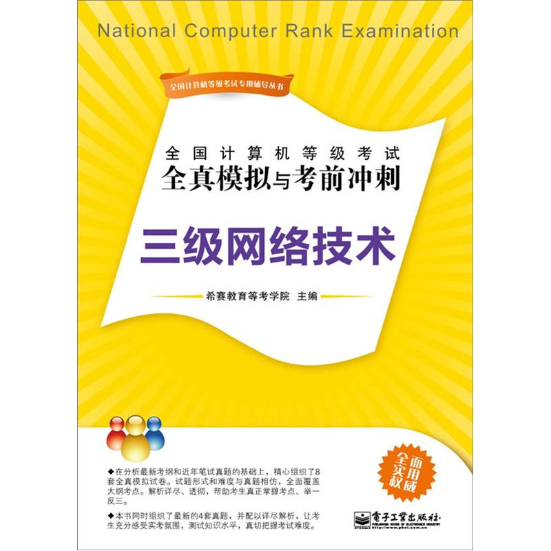 全国计算机等级考试全真模拟与考前冲刺：三级网络技术(博文视点出品)
