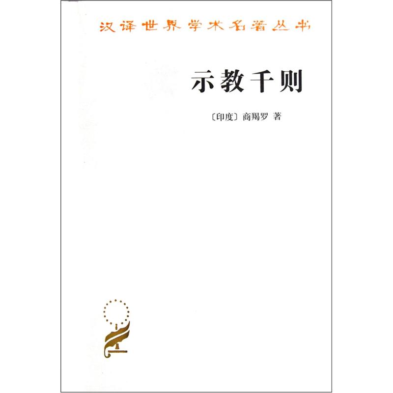 【现货速发】示教千则/汉译世界学术名著丛书