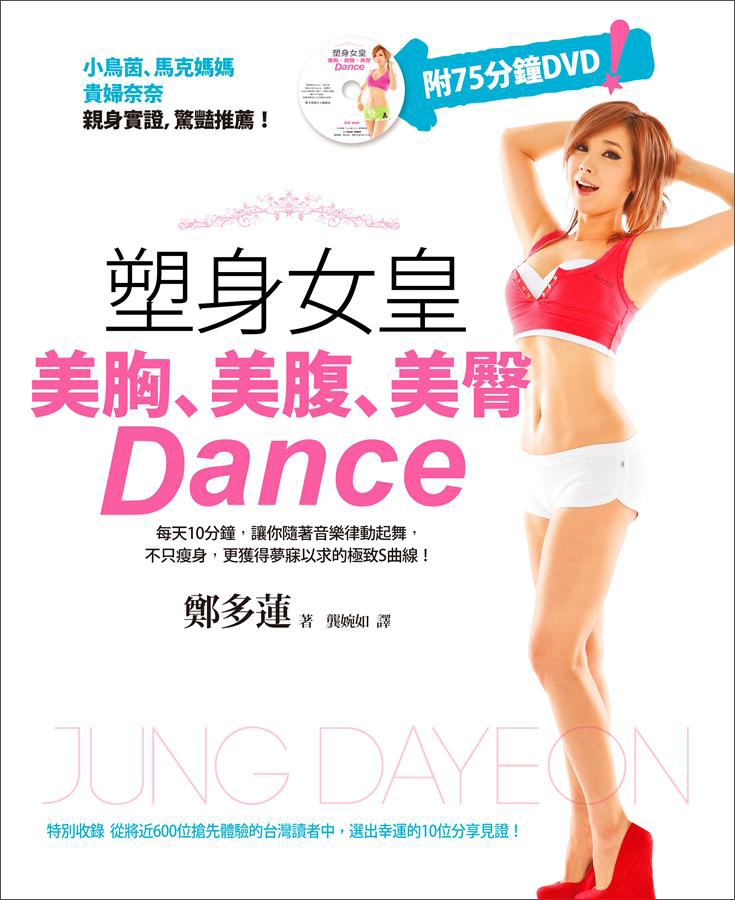 塑身女皇美胸、美腹、美臀Dance（附75分鐘DVD光盘）