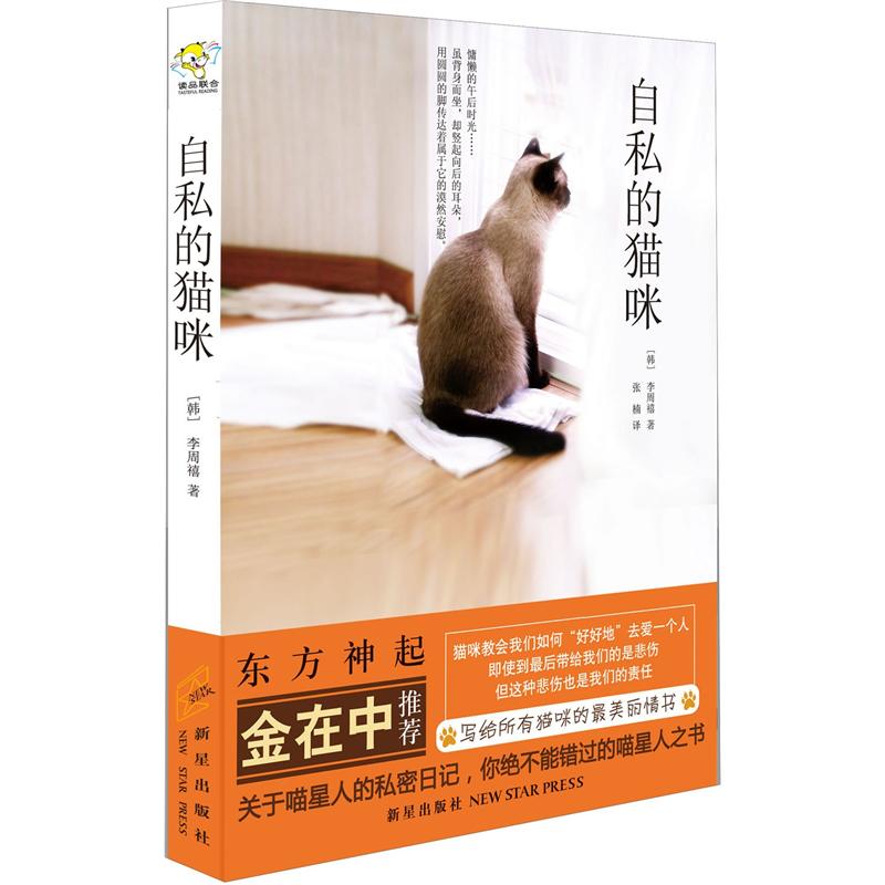 正版现货 自私的猫咪9787513308984新星