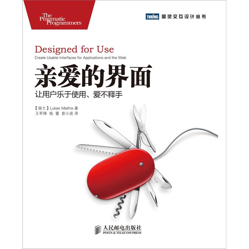 亲爱的界面：让用户乐于使用、爱不释手(图灵出品)