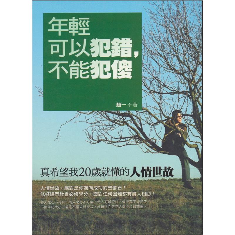 年輕可以犯錯，不能犯傻：真希望我20歲就懂的人情世故