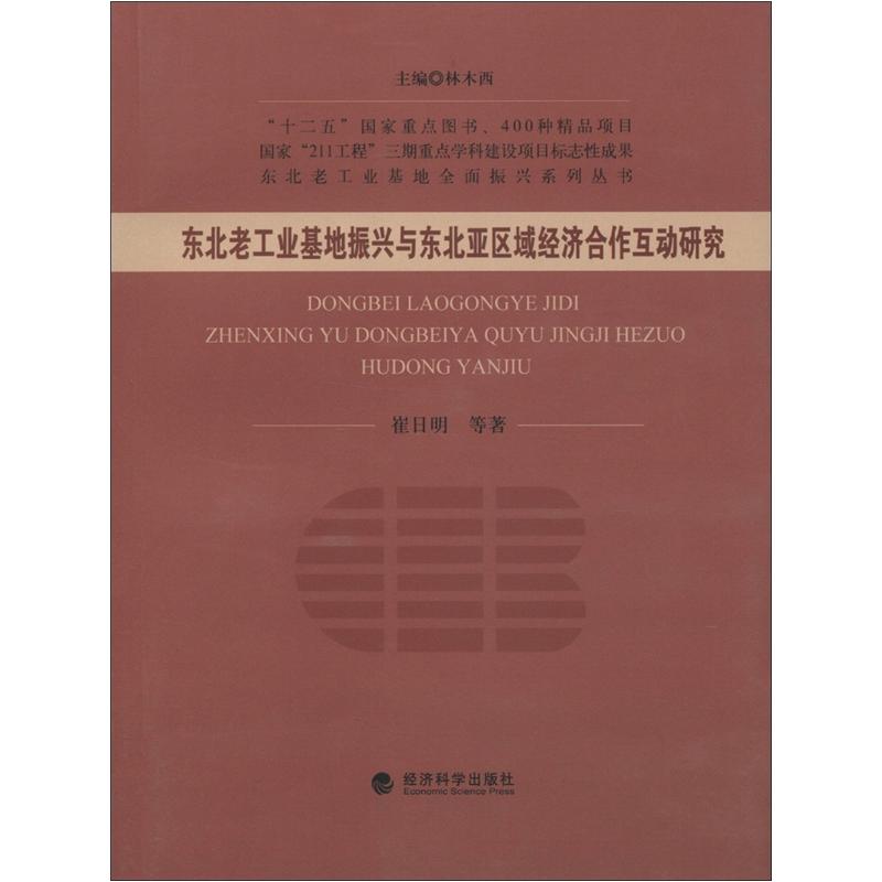 东北老工业基地振兴与东北亚区域经济合作互动研究