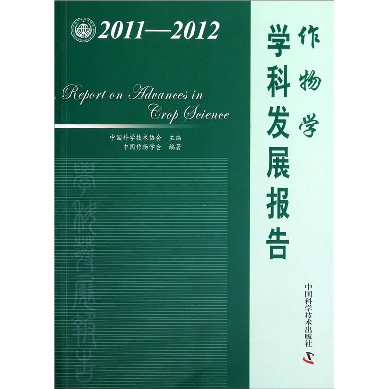 2011-2012作物学学科发展报告 txt格式下载