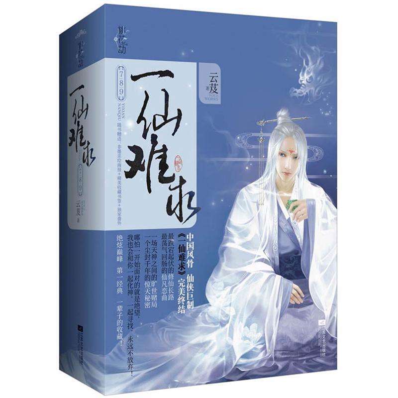一仙难求(套装7-9册)(附书签1张·海