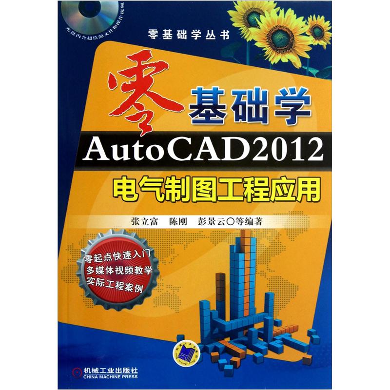 零基础学AutoCAD2012电气制图工程应用