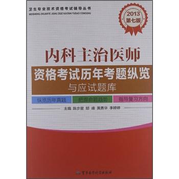 2013卫生专业技术资格考试辅导丛书:内
