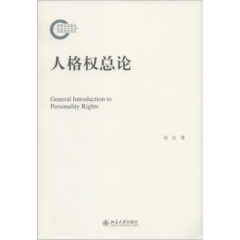 国家社科基金后期资助项目：人格权总论