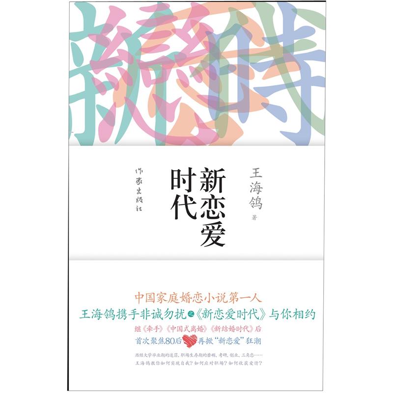 新恋爱时代