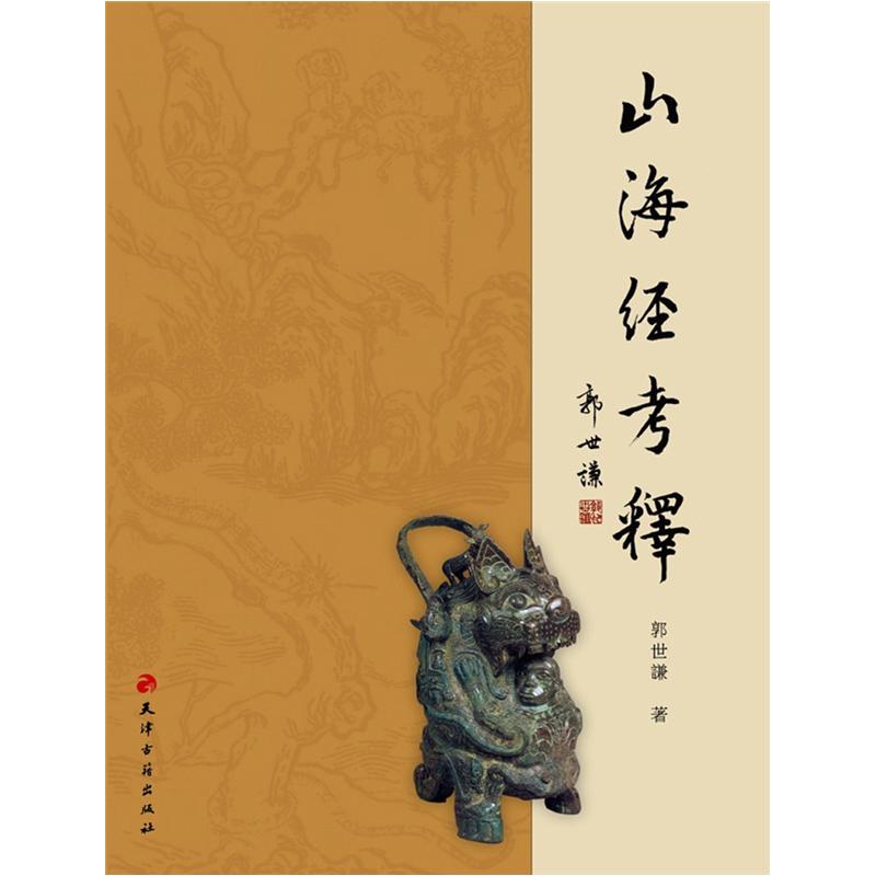 山海经考释9787806969281